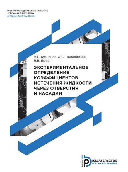 Обложка книги  «Экспериментальное определение коэффициентов истечения жидкости через отверстия и насадки. Методические указания к выполнению лабораторной работы по дисциплине «Механика жидкости и газа»»