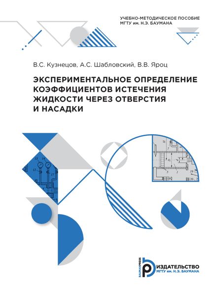 Обложка книги  «Экспериментальное определение коэффициентов истечения жидкости через отверстия и насадки»