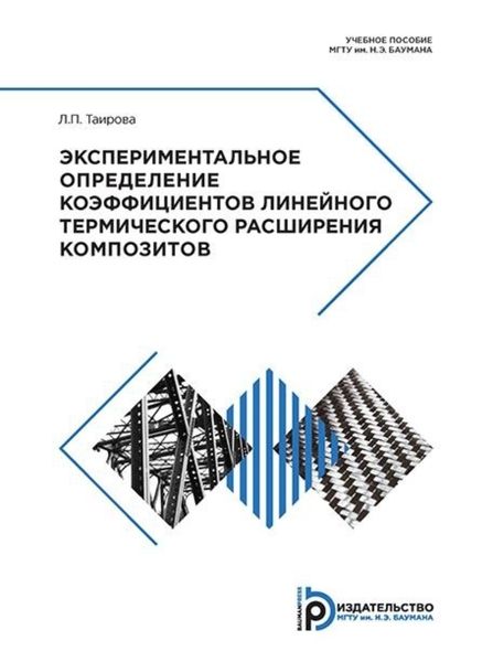 Обложка книги  «Экспериментальное определение коэффициентов линейного термического расширения композитов»