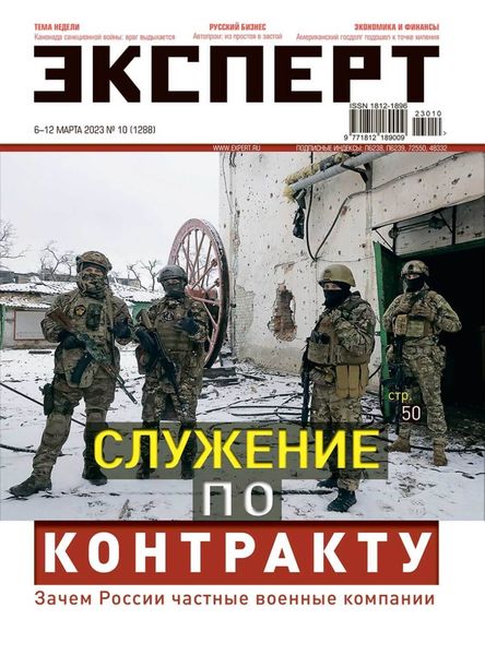 Обложка книги  «Эксперт 2023-10 Служение по контракту»