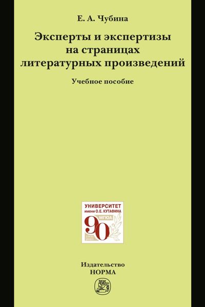Обложка книги  «Эксперты и экспертизы на страницах литературных произведений»