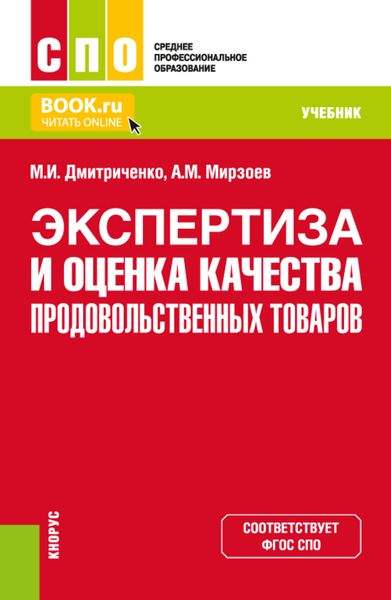 Обложка книги  «Экспертиза и оценка качества продовольственных товаров. (СПО). Учебник.»