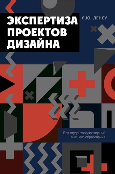 Обложка книги  «Экспертиза проектов дизайна»