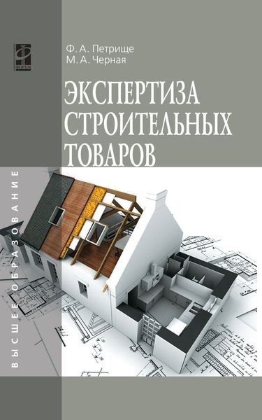 Обложка книги  «Экспертиза строительных товаров»
