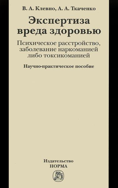 Обложка книги  «Экспертиза вреда здоровью. Психическое расстройство, заболевание наркоманией либо токсикоманией»
