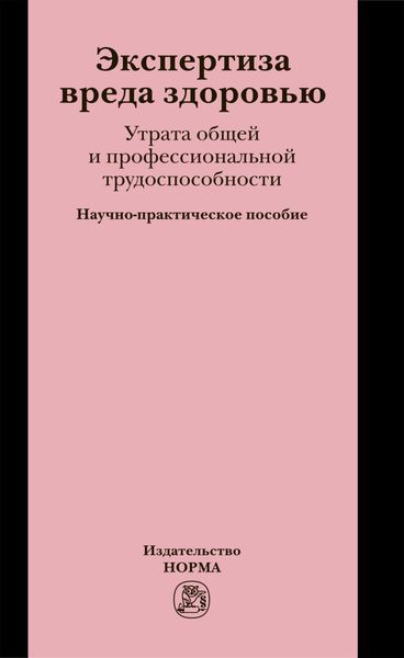 Обложка книги  «Экспертиза вреда здоровью. Утрата общей и профессиональной трудоспособности»