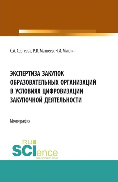 Обложка книги  «Экспертиза закупок образовательных организаций в условиях цифровизации закупочной деятельности. (Аспирантура, Магистратура). Монография.»