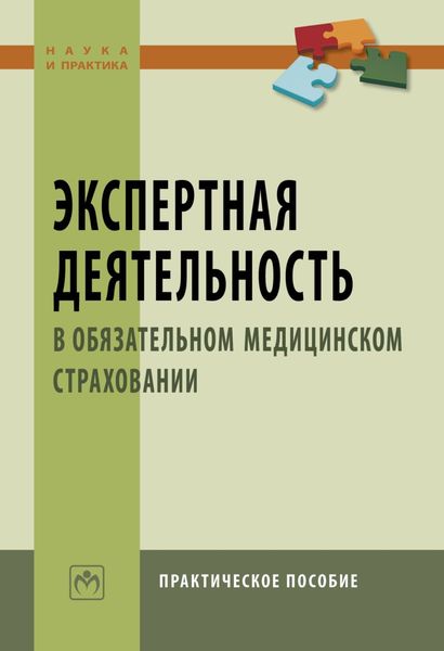 Обложка книги  «Экспертная деятельность в обязательном медицинском страховании»