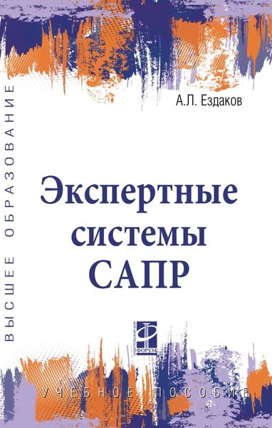 Обложка книги  «Экспертные системы САПР»