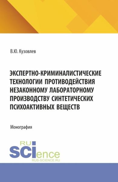 Обложка книги  «Экспертно-криминалистические технологии противодействия незаконному лабораторному производству синтетических психоактивных веществ. (Бакалавриат, Магистратура, Специалитет). Монография.»