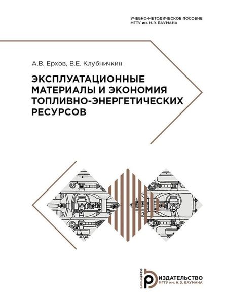Обложка книги  «Эксплуатационные материалы и экономия топливно-энергетических ресурсов»