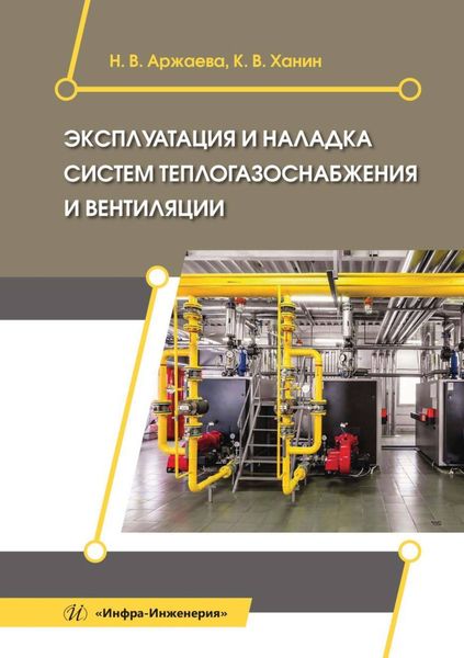 Обложка книги  «Эксплуатация и наладка систем теплогазоснабжения и вентиляции»