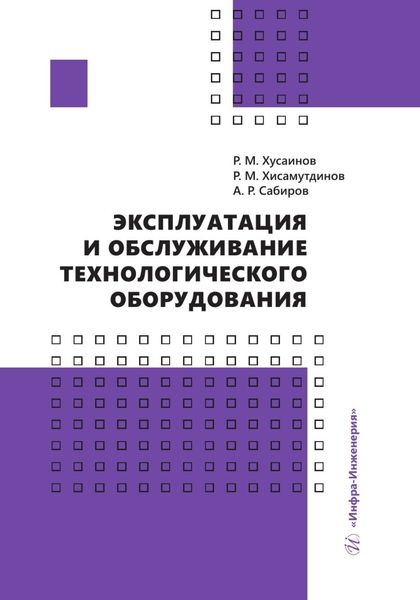 Обложка книги  «Эксплуатация и обслуживание технологического оборудования»