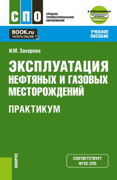 Обложка книги  «Эксплуатация нефтяных и газовых месторождений. Практикум и еПриложение. (СПО). Учебное пособие.»