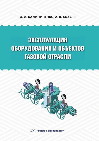 Обложка книги  «Эксплуатация оборудования и объектов газовой отрасли»