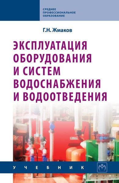 Обложка книги  «Эксплуатация оборудования и систем водоснабжения и водоотведения»