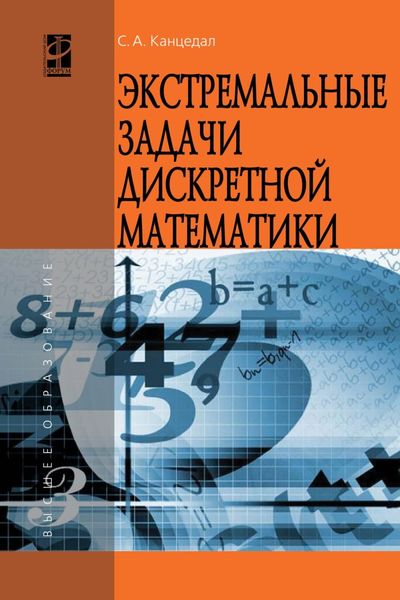 Обложка книги  «Экстремальные задачи дискретной математики»