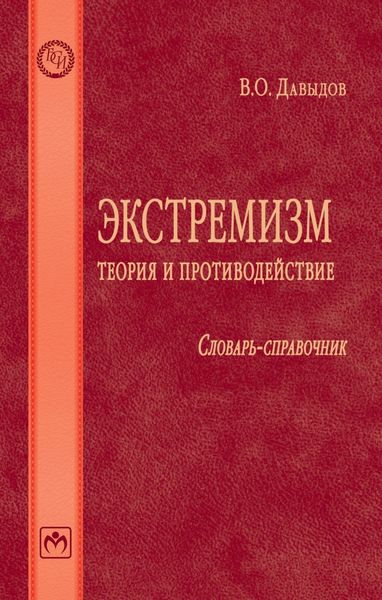 Обложка книги  «Экстремизм: теория и противодействие: Словарь-справочник»