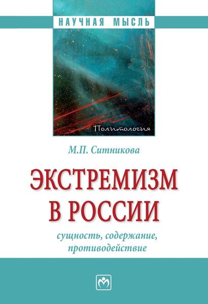 Обложка книги  «Экстремизм в России: сущность, содержание, противодействие»