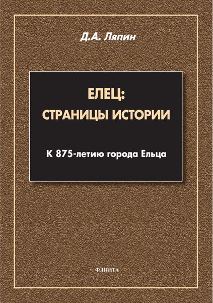 Обложка книги  «Елец: страницы истории. К 875-летию города Ельца»