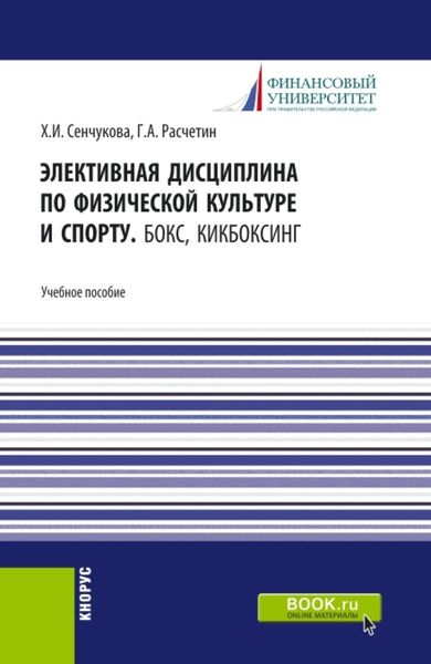 Обложка книги  «Элективная дисциплина по физической культуре и спорту. Бокс, Кикбоксинг. (Аспирантура, Бакалавриат, Магистратура). Учебное пособие.»