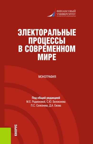 Обложка книги  «Электоральные процессы в современном мире. (Бакалавриат, Магистратура). Монография.»