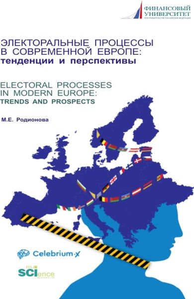 Обложка книги  «Электоральные процессы в современной Европе: тенденции и перспективы. (Аспирантура, Бакалавриат, Магистратура). Монография.»