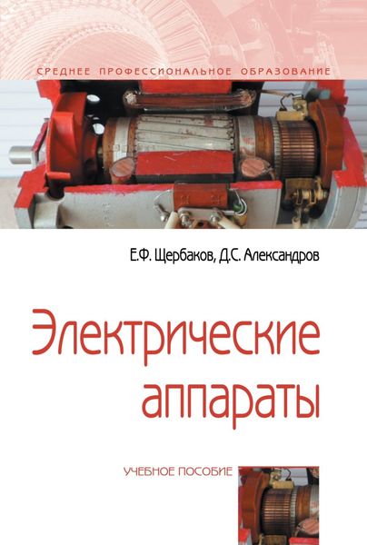 Обложка книги  «Электрические аппараты»