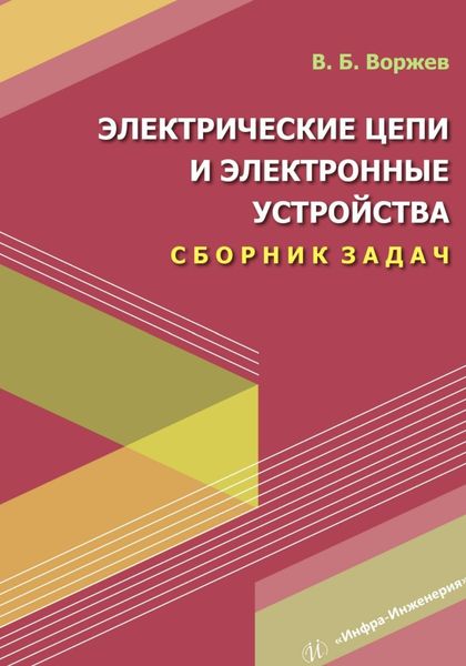 Обложка книги  «Электрические цепи и электронные устройства. Сборник задач»