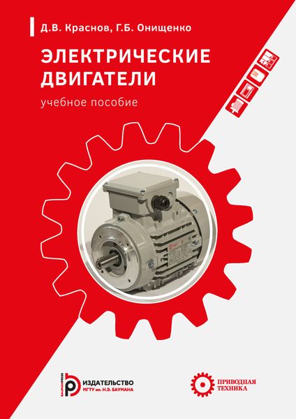 Обложка книги  «Электрические двигатели»