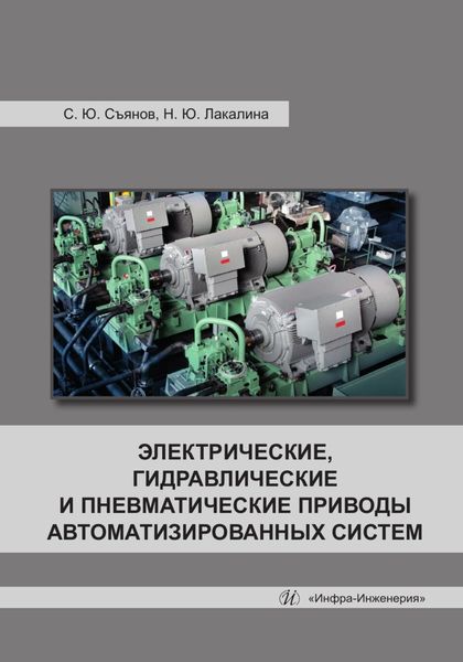 Обложка книги  «Электрические, гидравлические и пневматические приводы автоматизированных систем»