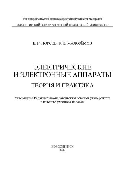 Обложка книги  «Электрические и электронные аппараты. Теория и практика»