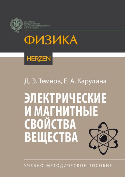 Обложка книги  «Электрические и магнитные свойства вещества»