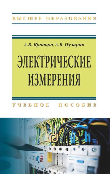 Обложка книги «Электрические измерения»