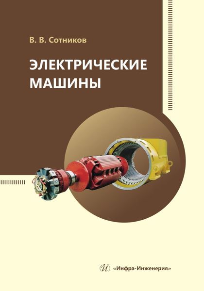 Обложка книги  «Электрические машины»