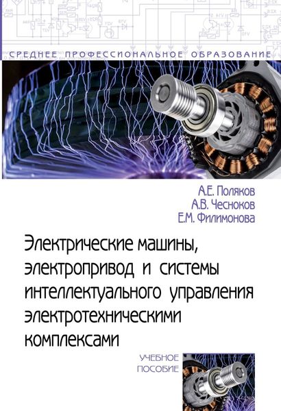 Обложка книги  «Электрические машины, электропривод и системы интеллектуального управления электротехническими комплексами»