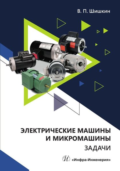 Обложка книги  «Электрические машины и микромашины. Задачи»