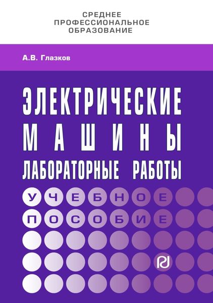 Обложка книги  «Электрические машины. Лабораторные работы»