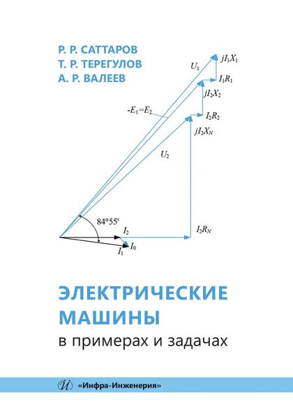 Обложка книги  «Электрические машины в примерах и задачах»
