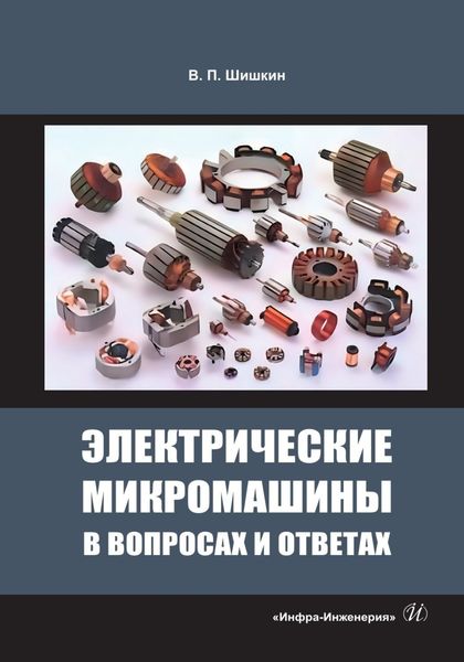 Обложка книги  «Электрические микромашины в вопросах и ответах»