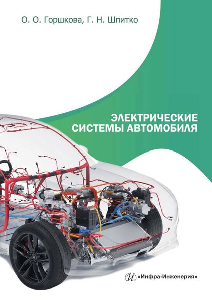 Обложка книги  «Электрические системы автомобиля»