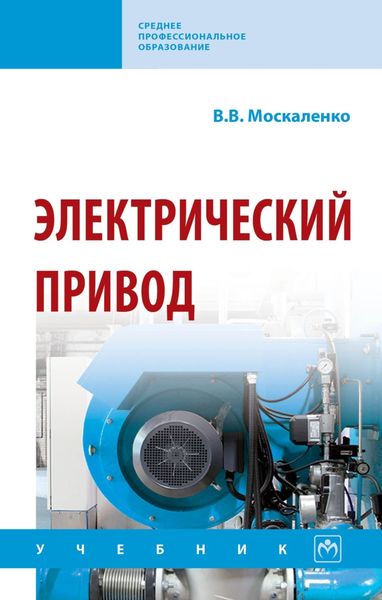 Обложка книги  «Электрический привод»