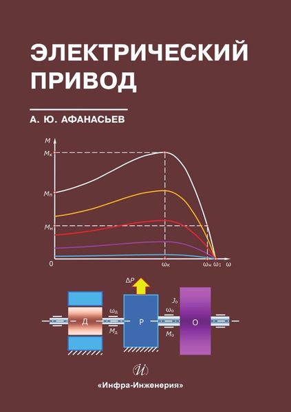 Обложка книги  «Электрический привод»