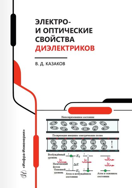Обложка книги  «Электро- и оптические свойства диэлектриков»