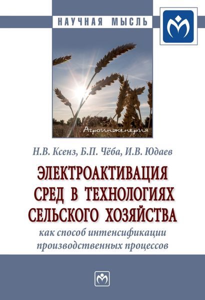Обложка книги  «Электроактивация сред в технологиях сельского хозяйства как способ интенсификации производственных процессов»