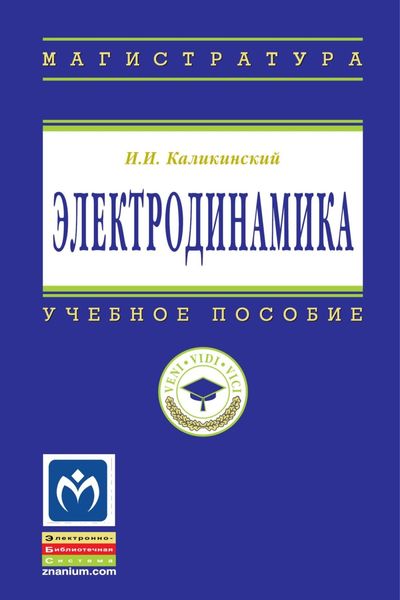 Обложка книги  «Электродинамика»