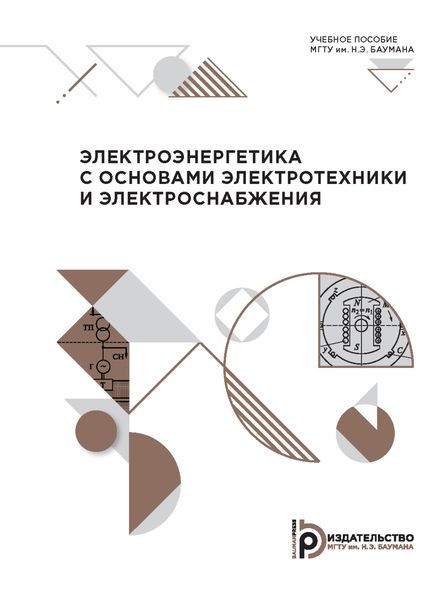 Обложка книги  «Электроэнергетика с основами электротехники и электроснабжения»