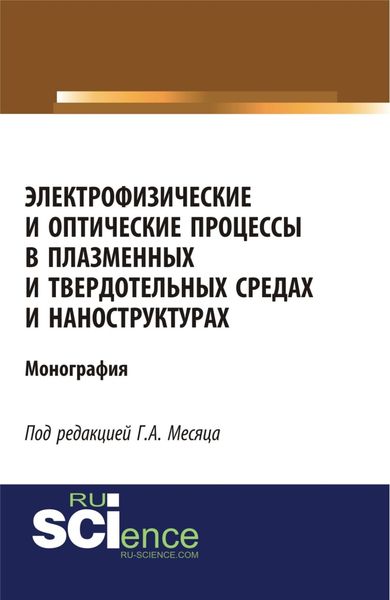 Обложка книги  «Электрофизические и оптические процессы в плазменных и твердотельных средах и наноструктурах. (Аспирантура, Бакалавриат, Специалитет). Монография.»