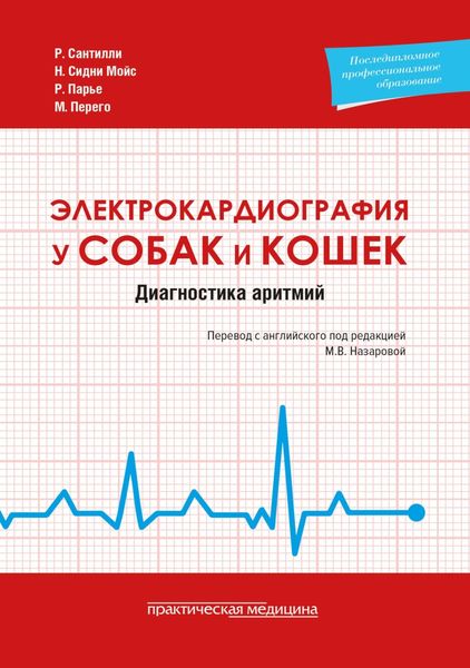 Обложка книги  «Электрокардиография у собак и кошек. Диагностика аритмий»