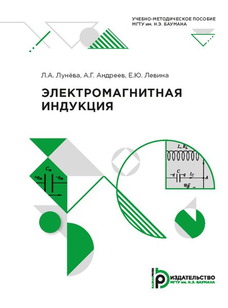 Обложка книги  «Электромагнитная индукция»